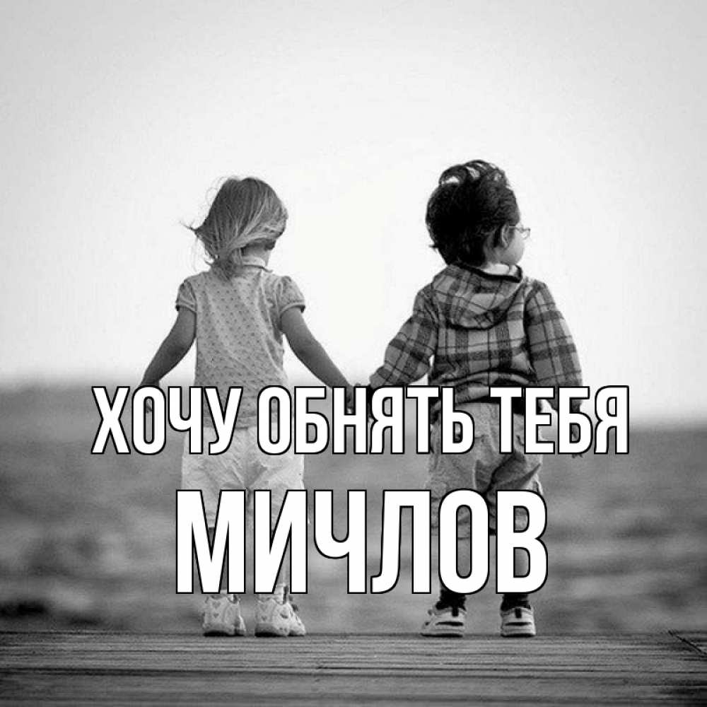 Открытка на каждый день с именем, Мичлов Хочу обнять тебя давай дружить Прикольная открытка с пожеланием онлайн скачать бесплатно 