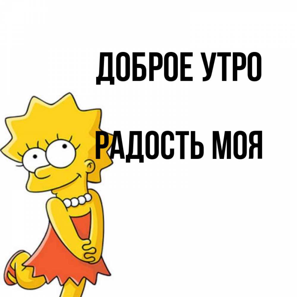 Открытка на каждый день с именем, Радость-моя Доброе утро в платье и ожерелье Прикольная открытка с пожеланием онлайн скачать бесплатно 