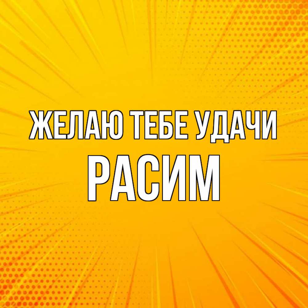 Открытка на каждый день с именем, Расим Желаю тебе удачи фон Прикольная открытка с пожеланием онлайн скачать бесплатно 