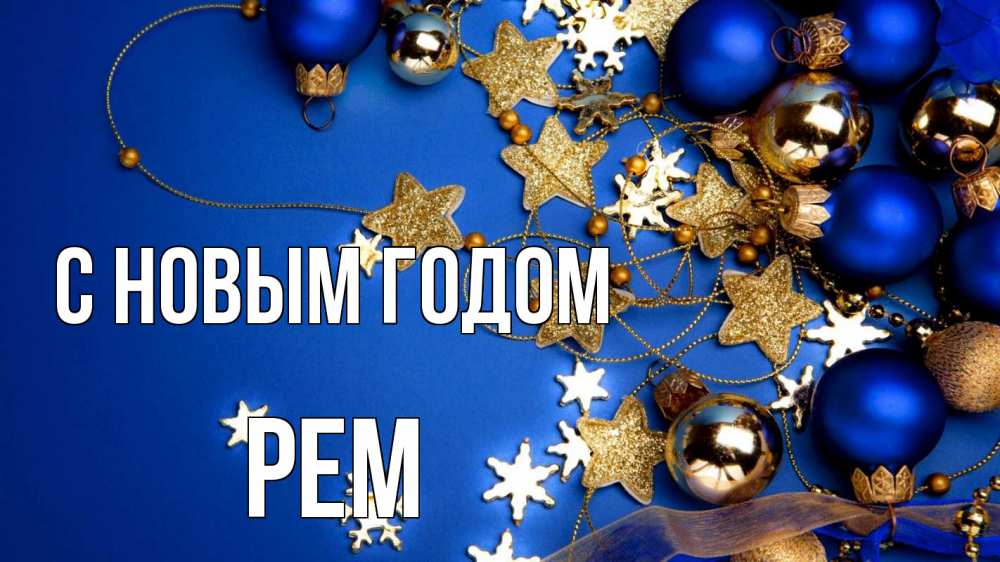 Открытка на каждый день с именем, Рем С новым годом ёлочные украшения Прикольная открытка с пожеланием онлайн скачать бесплатно 