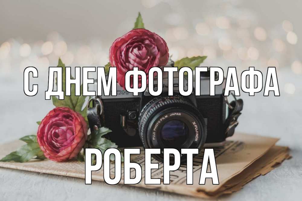 Открытка на каждый день с именем, Роберта С днем фотографа с днем фотографа Прикольная открытка с пожеланием онлайн скачать бесплатно 
