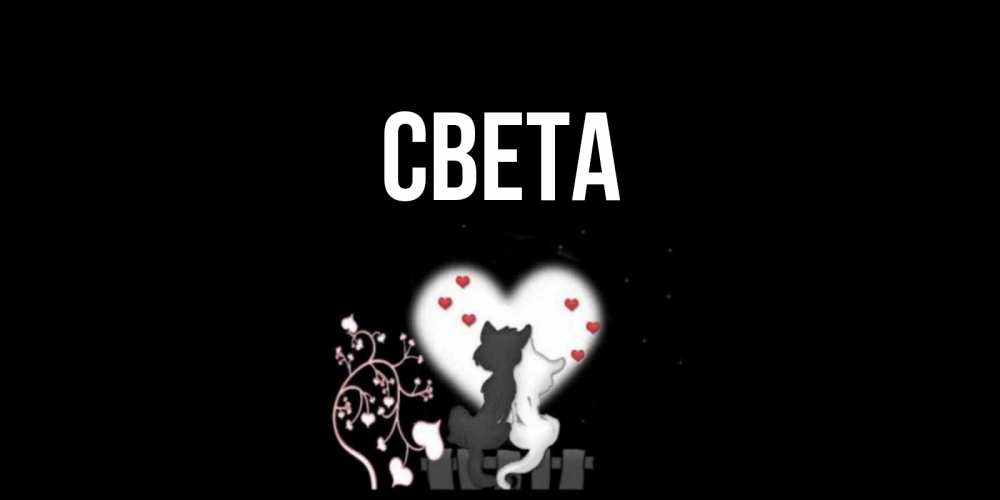 Открытка на каждый день с именем, Света Главная коты Прикольная открытка с пожеланием онлайн скачать бесплатно 