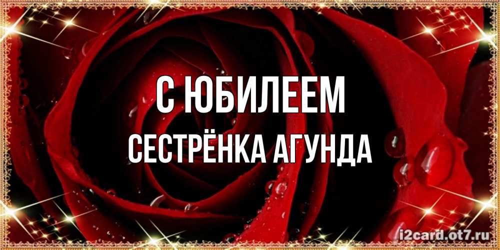 Открытка на каждый день с именем, Сестрёнка-Агунда С юбилеем цветок в росе на день рождения Прикольная открытка с пожеланием онлайн скачать бесплатно 