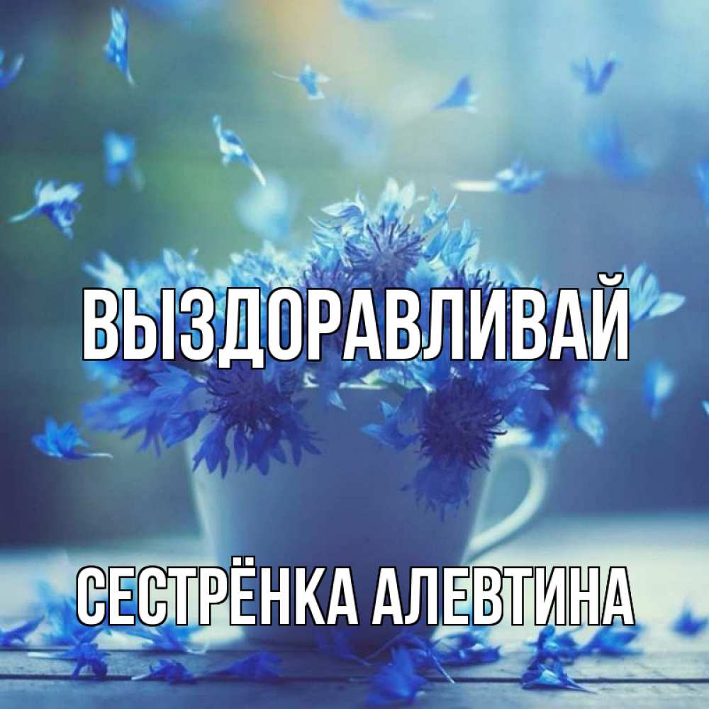 Открытка на каждый день с именем, Сестрёнка-Алевтина Выздоравливай кружка с зельем и цветами Прикольная открытка с пожеланием онлайн скачать бесплатно 