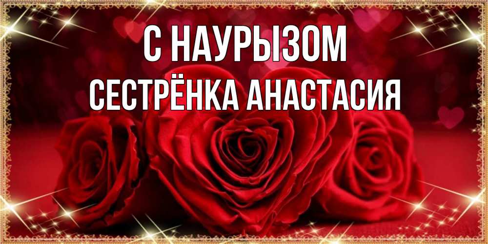 Открытка на каждый день с именем, Сестрёнка-Анастасия С наурызом три красные розы Прикольная открытка с пожеланием онлайн скачать бесплатно 
