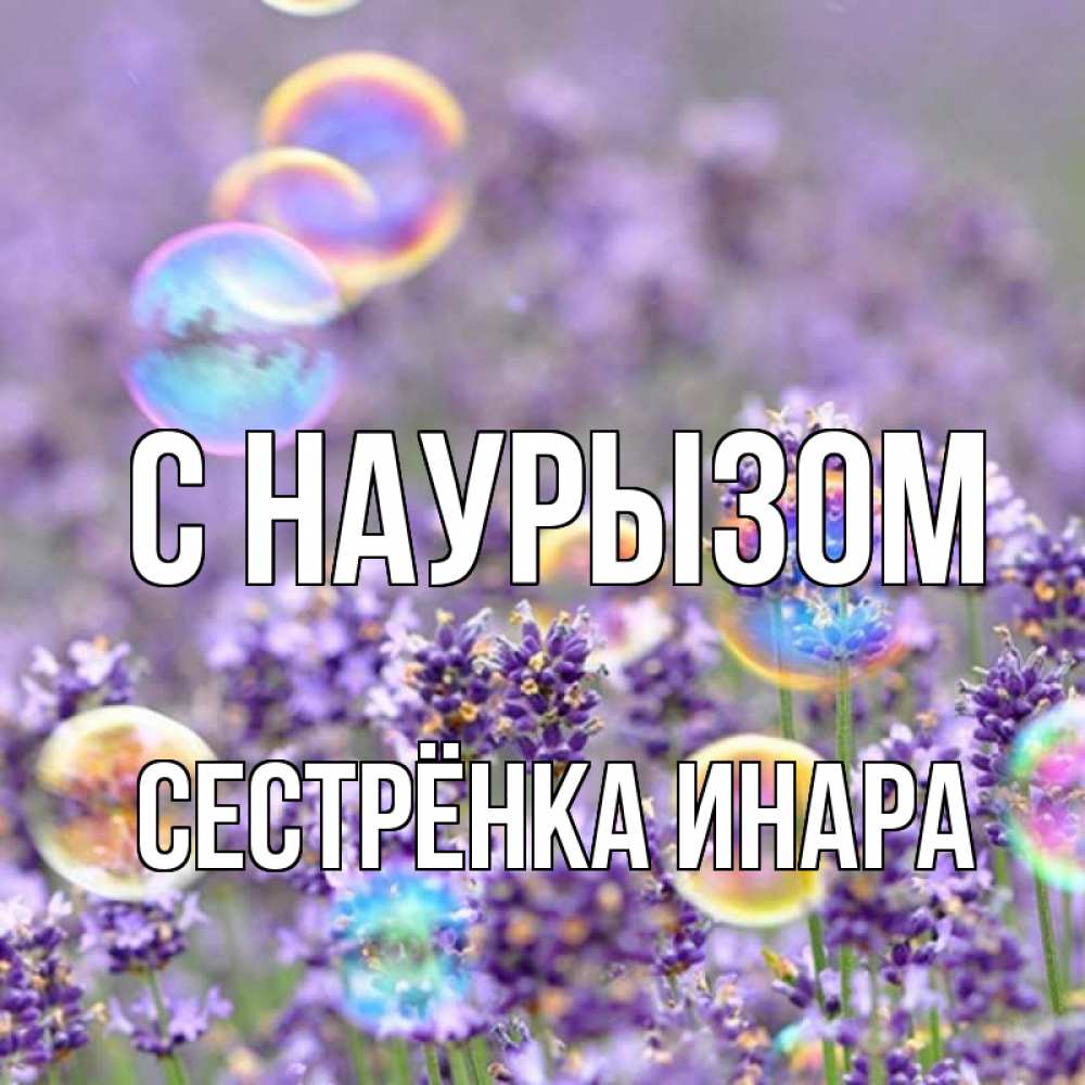 Открытка на каждый день с именем, Сестрёнка-Инара С наурызом цветы Прикольная открытка с пожеланием онлайн скачать бесплатно 