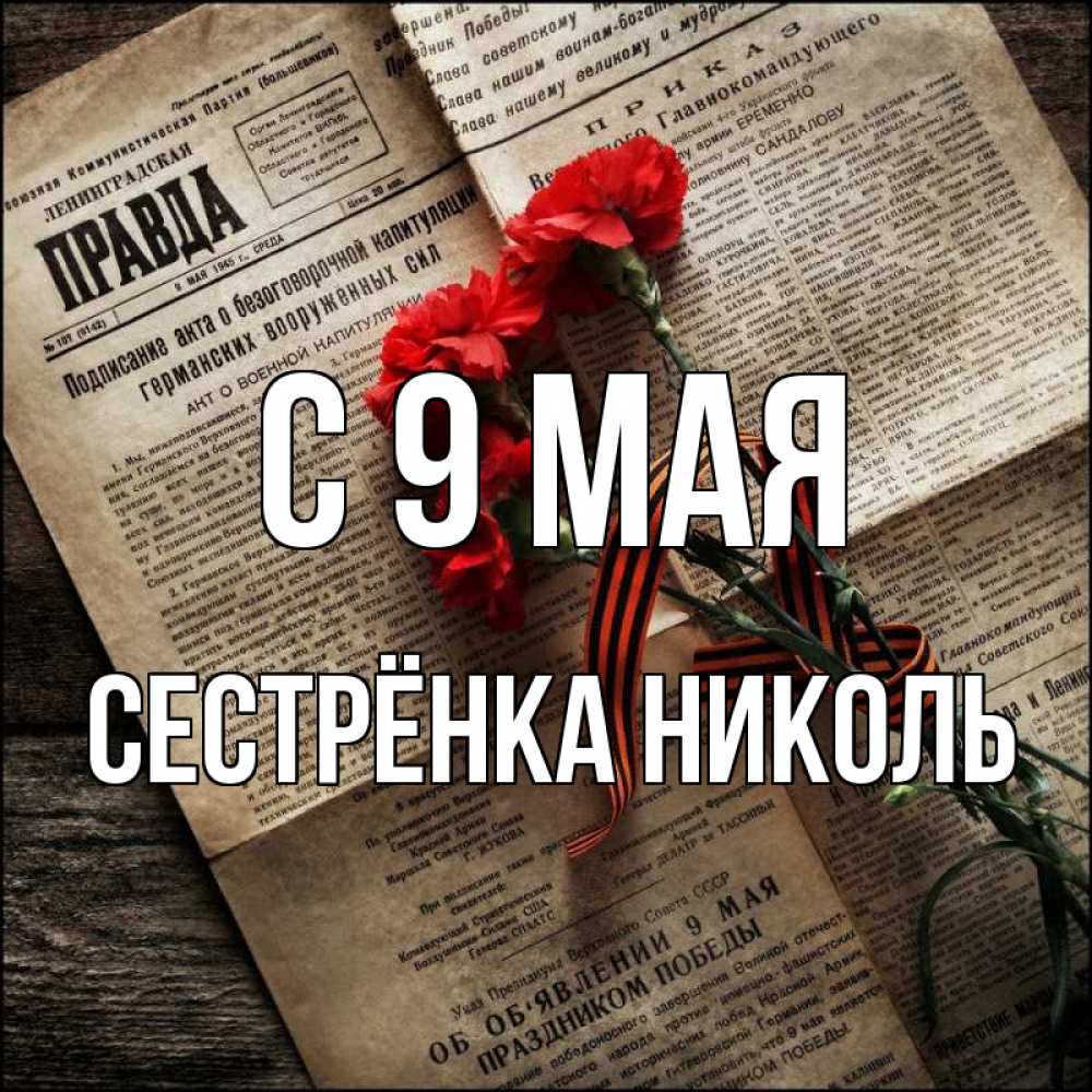 Открытка на каждый день с именем, Сестрёнка-Николь С 9 мая 9 мая Прикольная открытка с пожеланием онлайн скачать бесплатно 