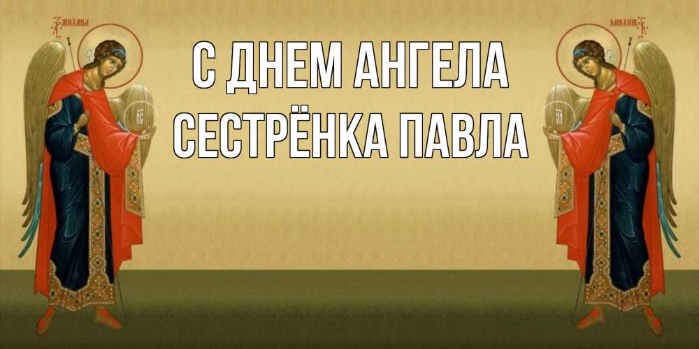 Открытка на каждый день с именем, Сестрёнка-Павла С днем ангела христианство, праздники, день ангела Прикольная открытка с пожеланием онлайн скачать бесплатно 
