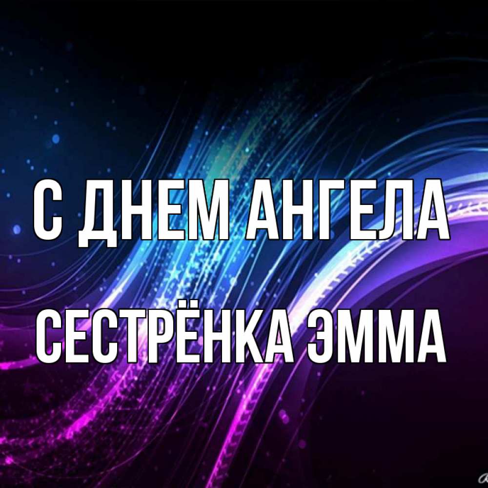 Открытка на каждый день с именем, Сестрёнка-Эмма С днем ангела фиолетовый фон Прикольная открытка с пожеланием онлайн скачать бесплатно 