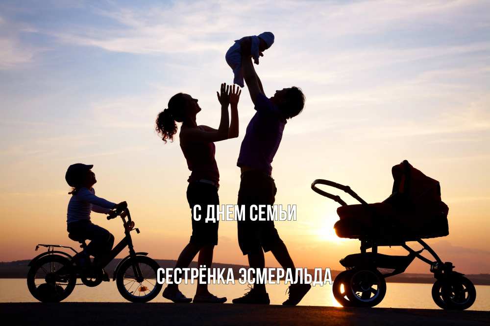 Открытка на каждый день с именем, Сестрёнка-Эсмеральда С днем семьи Коляска, велосипед, семья, небо, закат Прикольная открытка с пожеланием онлайн скачать бесплатно 