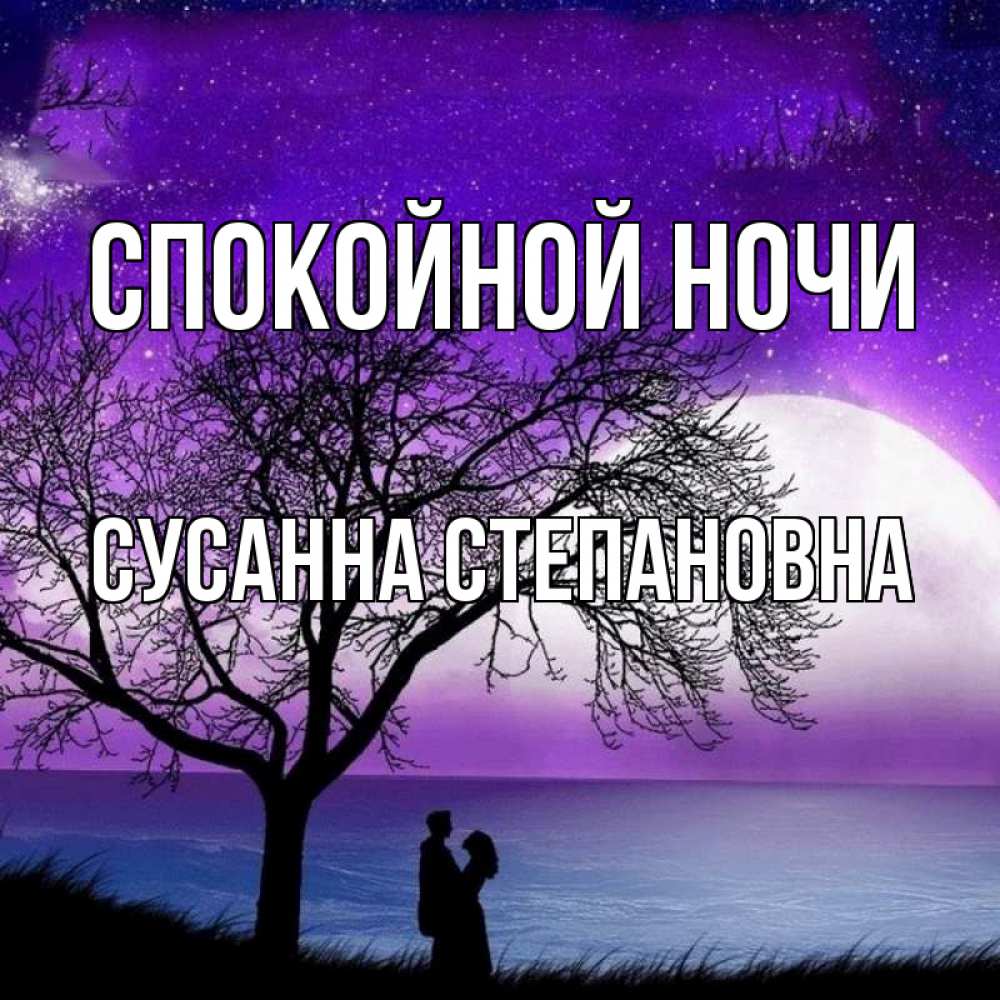 Открытка на каждый день с именем, Сусанна-Степановна Спокойной ночи огромная луна и парочка Прикольная открытка с пожеланием онлайн скачать бесплатно 