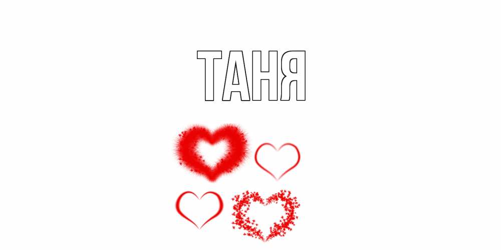 Открытка на каждый день с именем, Таня Главная открытка с подписью на день всех влюбленных с сердечками Прикольная открытка с пожеланием онлайн скачать бесплатно 