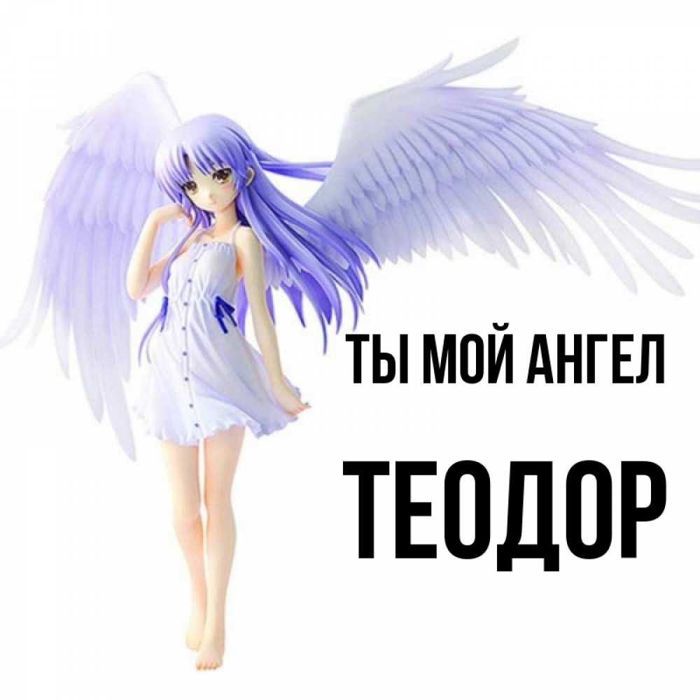Открытка на каждый день с именем, Теодор Ты мой ангел девушка ангел с фиолетовыми крыльями Прикольная открытка с пожеланием онлайн скачать бесплатно 