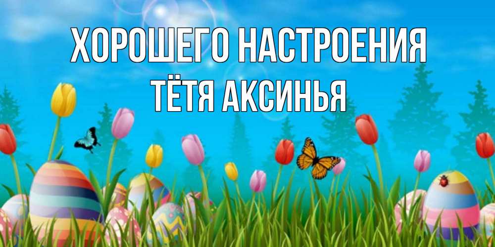Открытка на каждый день с именем, Тётя-Аксинья Хорошего настроения небо и тюльпаны с бабочкой Прикольная открытка с пожеланием онлайн скачать бесплатно 