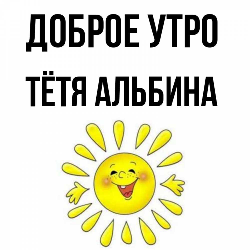 Открытка на каждый день с именем, Тётя-Альбина Доброе утро улыбка Прикольная открытка с пожеланием онлайн скачать бесплатно 