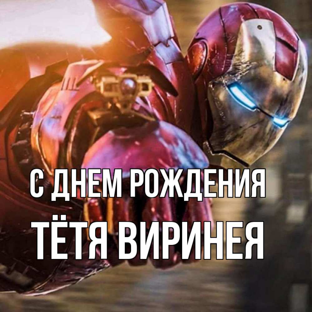 Открытка на каждый день с именем, Тётя-Виринея С днем рождения марвел супергерои в костюме Прикольная открытка с пожеланием онлайн скачать бесплатно 