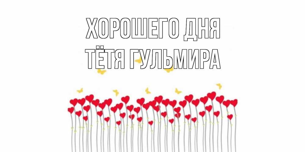 Открытка на каждый день с именем, Тётя-Гульмира Хорошего дня открытка отличного дня с сердечками Прикольная открытка с пожеланием онлайн скачать бесплатно 