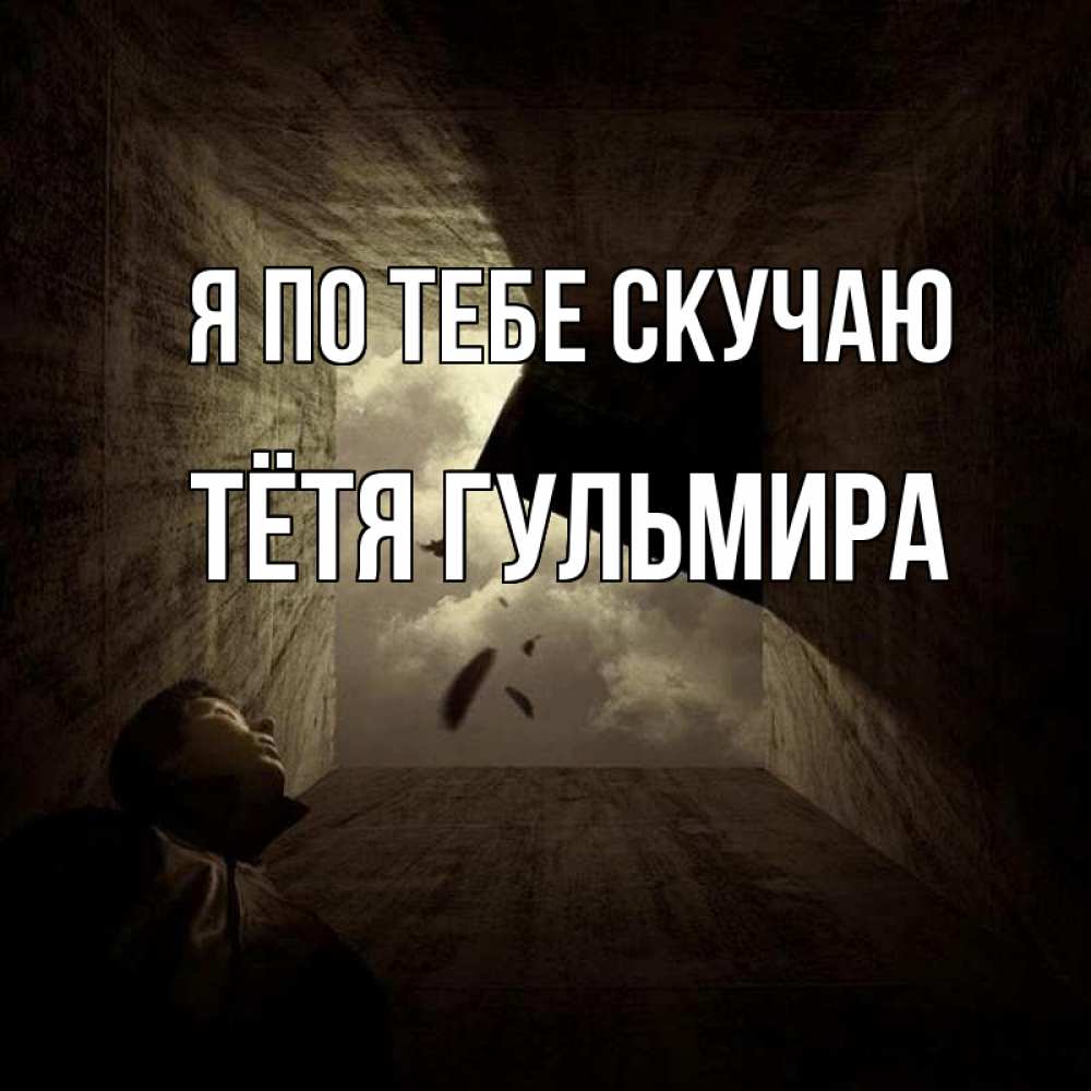 Открытка на каждый день с именем, Тётя-Гульмира Я по тебе скучаю тут Прикольная открытка с пожеланием онлайн скачать бесплатно 