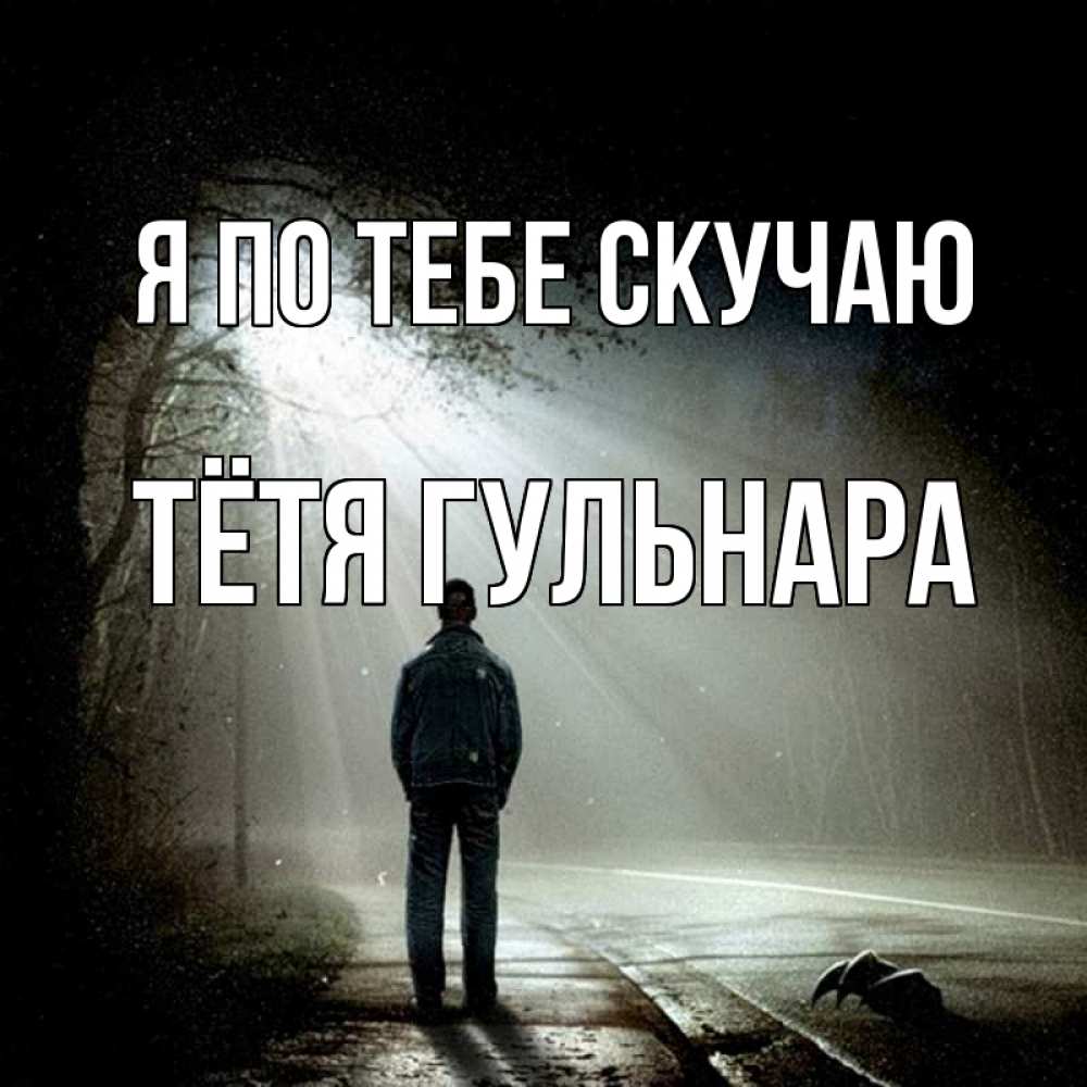 Открытка на каждый день с именем, Тётя-Гульнара Я по тебе скучаю свет 1 Прикольная открытка с пожеланием онлайн скачать бесплатно 
