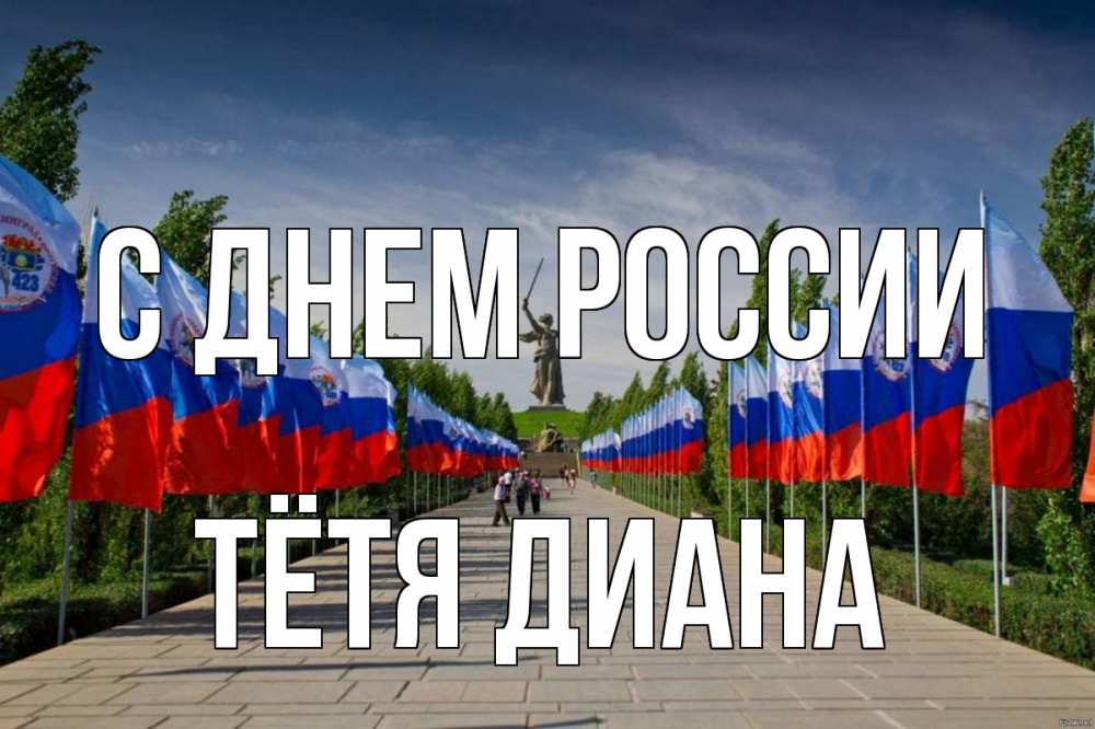 Открытка на каждый день с именем, Тётя-Диана С днем россии С днем России Прикольная открытка с пожеланием онлайн скачать бесплатно 