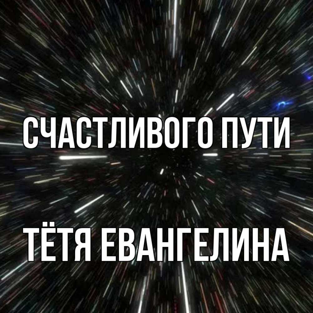 Открытка на каждый день с именем, Тётя-Евангелина Счастливого пути туннель Прикольная открытка с пожеланием онлайн скачать бесплатно 