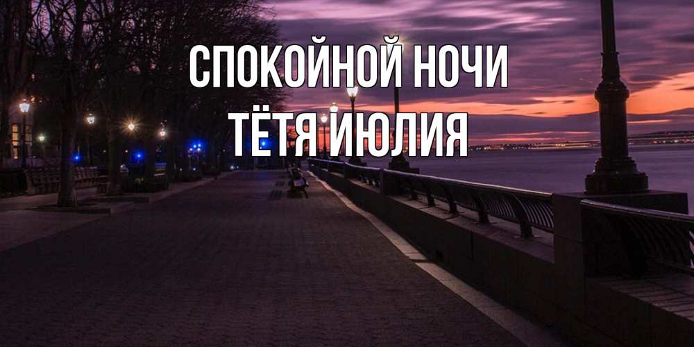 Открытка на каждый день с именем, Тётя-Июлия Спокойной ночи фонари на фоне реки Прикольная открытка с пожеланием онлайн скачать бесплатно 