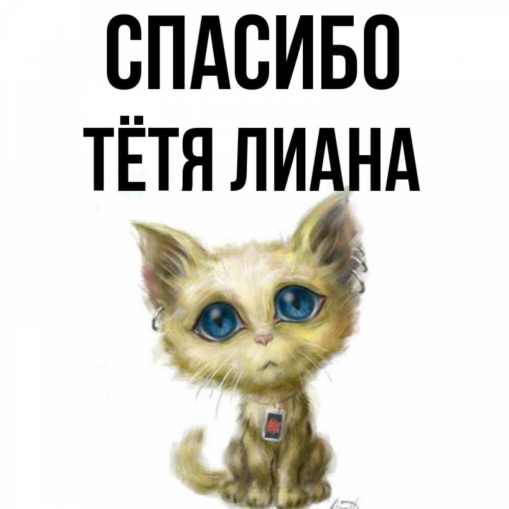 Открытка на каждый день с именем, Тётя-Лиана Спасибо рисованный кот благодарит вас Прикольная открытка с пожеланием онлайн скачать бесплатно 