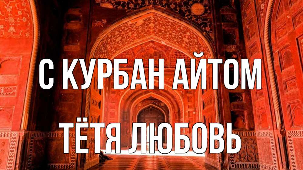 Открытка на каждый день с именем, Тётя-Любовь С курбан айтом мечеть 1 Прикольная открытка с пожеланием онлайн скачать бесплатно 