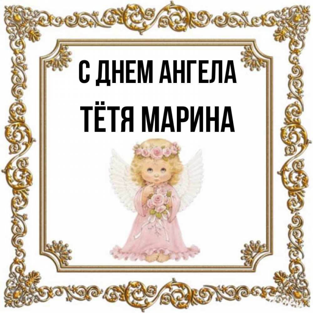Открытка на каждый день с именем, Тётя-Марина С днем ангела девочка ангел с крыльями и цветами в розовом платье Прикольная открытка с пожеланием онлайн скачать бесплатно 