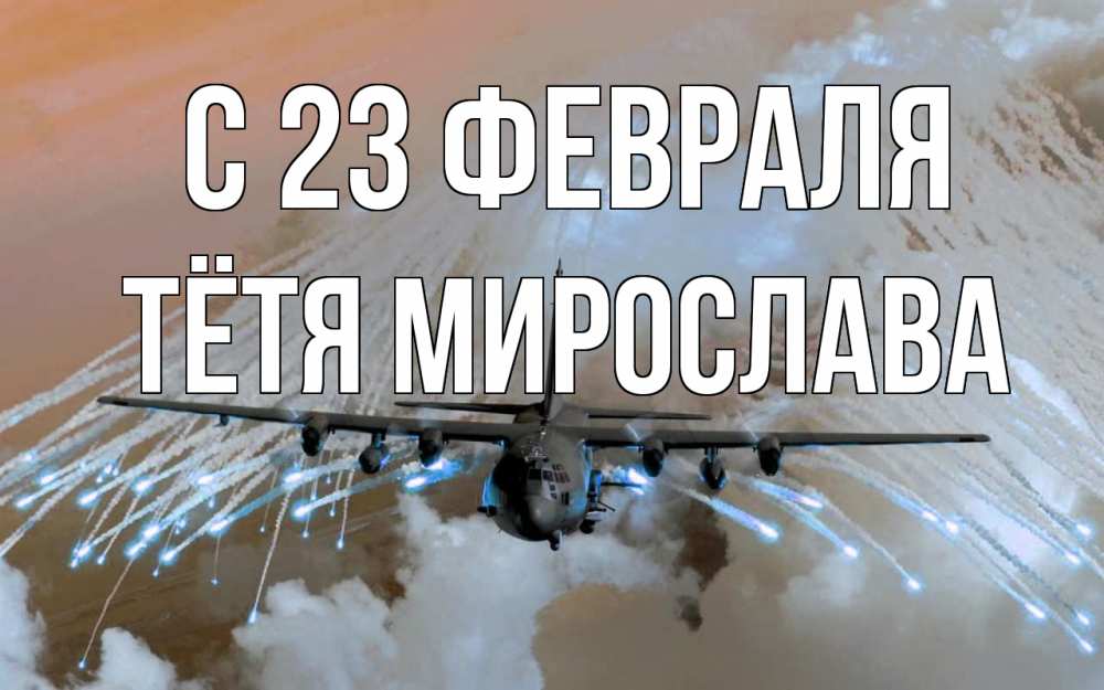Открытка на каждый день с именем, Тётя-Мирослава С 23 февраля 23 февраля Прикольная открытка с пожеланием онлайн скачать бесплатно 
