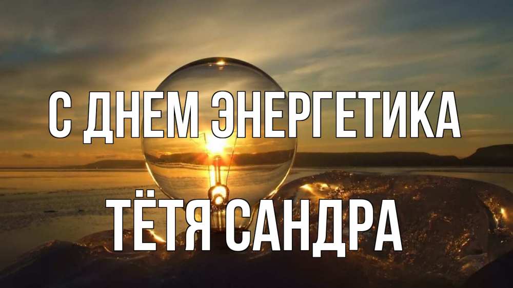 Открытка на каждый день с именем, Тётя-Сандра С днем энергетика лампа Прикольная открытка с пожеланием онлайн скачать бесплатно 