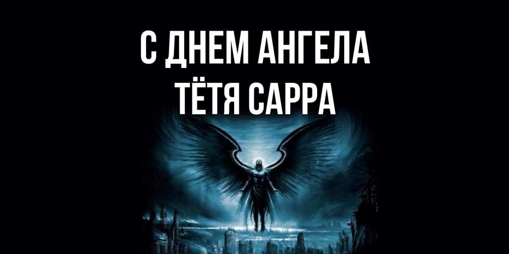 Открытка на каждый день с именем, Тётя-Сарра С днем ангела ангел, день ангела Прикольная открытка с пожеланием онлайн скачать бесплатно 