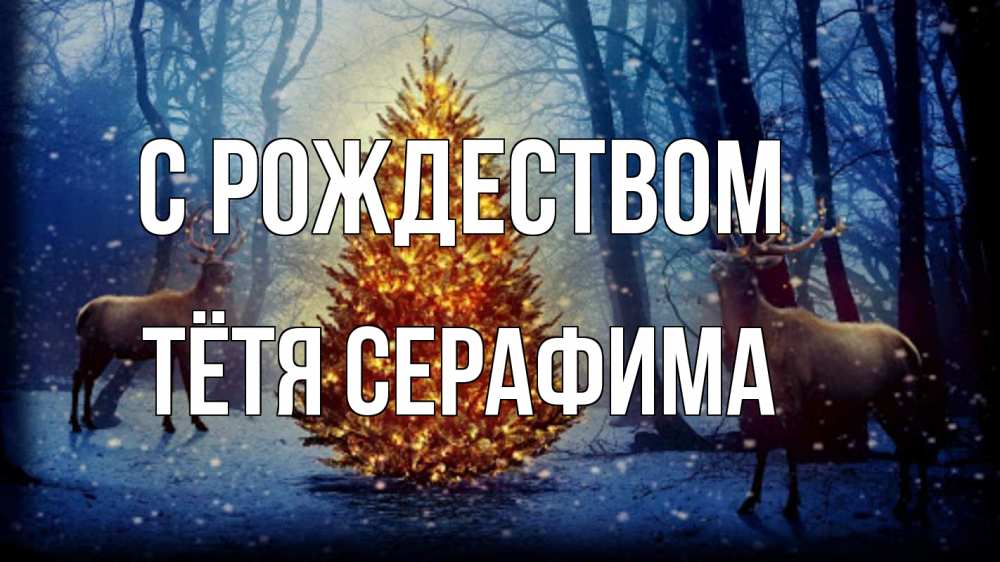 Открытка на каждый день с именем, Тётя-Серафима С рождеством олени, новогодняя елка Прикольная открытка с пожеланием онлайн скачать бесплатно 