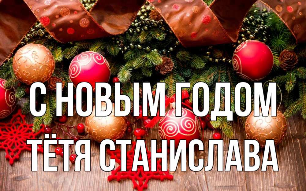 Открытка на каждый день с именем, Тётя-Станислава С новым годом новый год Прикольная открытка с пожеланием онлайн скачать бесплатно 