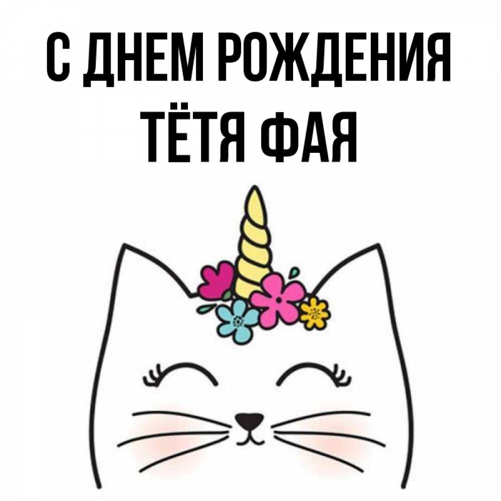 Открытка на каждый день с именем, Тётя-Фая С днем рождения милый кот с одним рожком Прикольная открытка с пожеланием онлайн скачать бесплатно 