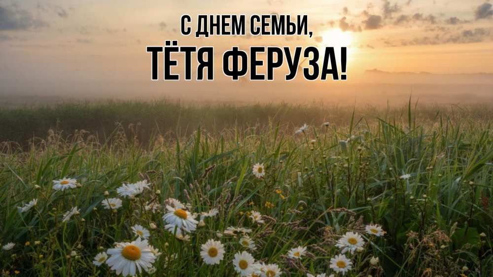 Открытка на каждый день с именем, Тётя-Феруза С днем семьи с днем семьи Прикольная открытка с пожеланием онлайн скачать бесплатно 
