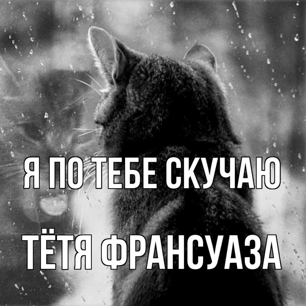 Открытка на каждый день с именем, Тётя-Франсуаза Я по тебе скучаю скорее ко мне приходи 1 Прикольная открытка с пожеланием онлайн скачать бесплатно 