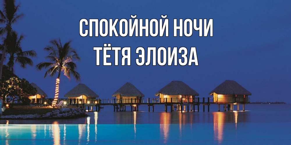 Открытка на каждый день с именем, Тётя-Элоиза Спокойной ночи морское пожелание сладких снов Прикольная открытка с пожеланием онлайн скачать бесплатно 