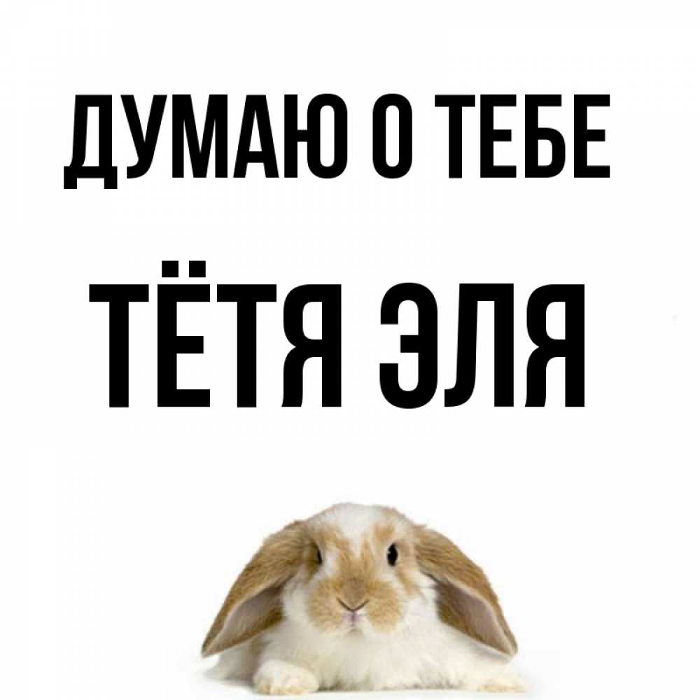 Открытка на каждый день с именем, Тётя-Эля Думаю о тебе подписать своими руками онлайн Прикольная открытка с пожеланием онлайн скачать бесплатно 