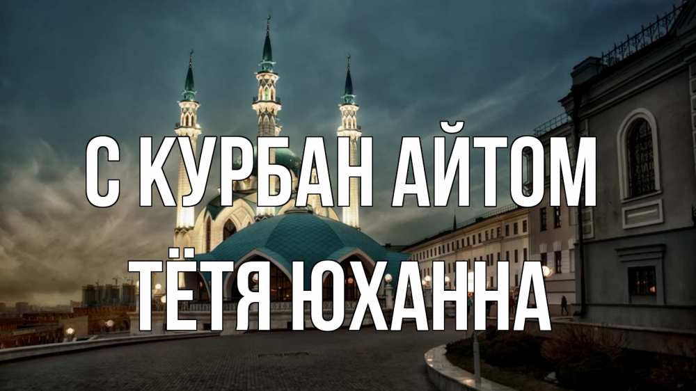 Открытка на каждый день с именем, Тётя-Юханна С курбан айтом мечеть Прикольная открытка с пожеланием онлайн скачать бесплатно 