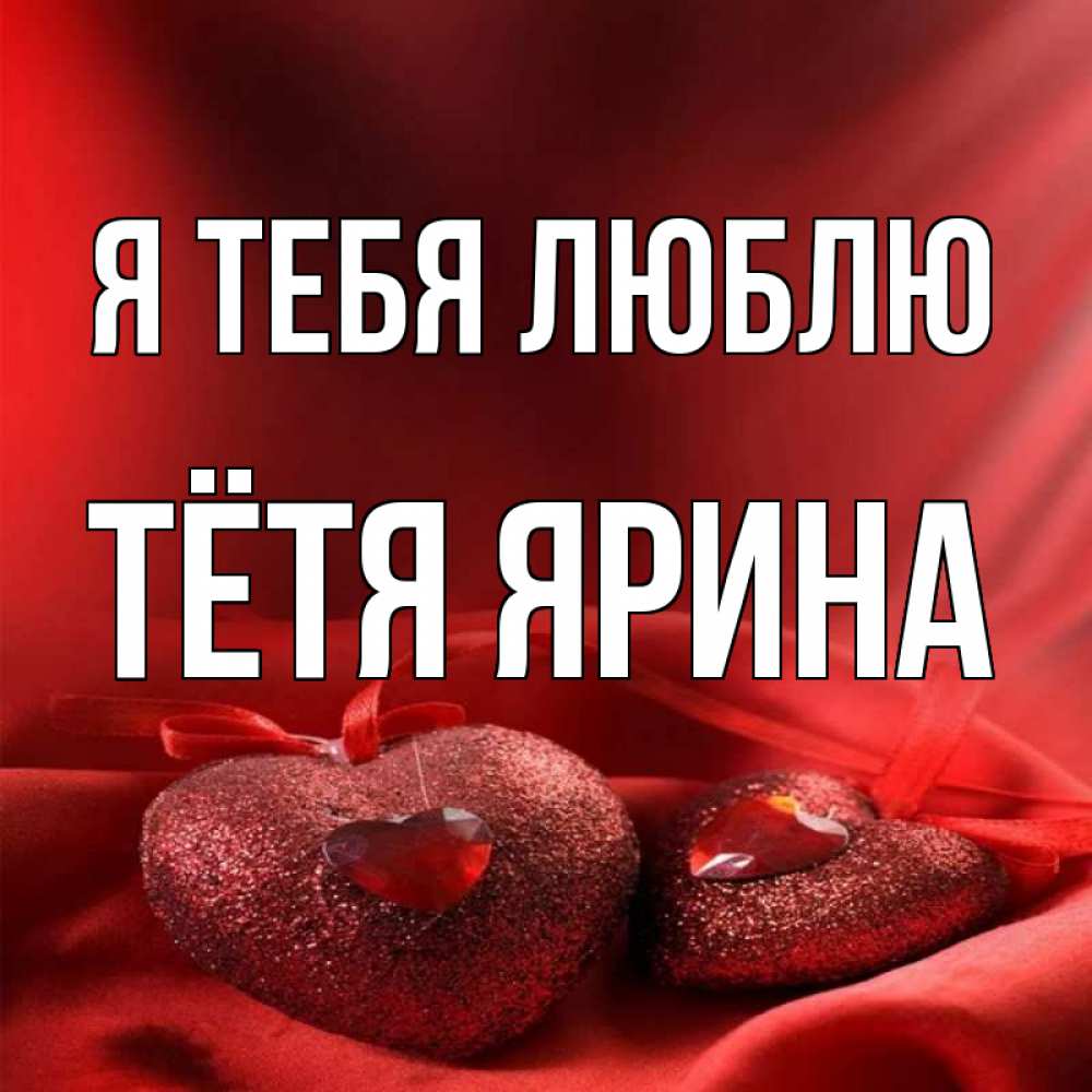 Открытка на каждый день с именем, Тётя-Ярина Я тебя люблю с лентами Прикольная открытка с пожеланием онлайн скачать бесплатно 
