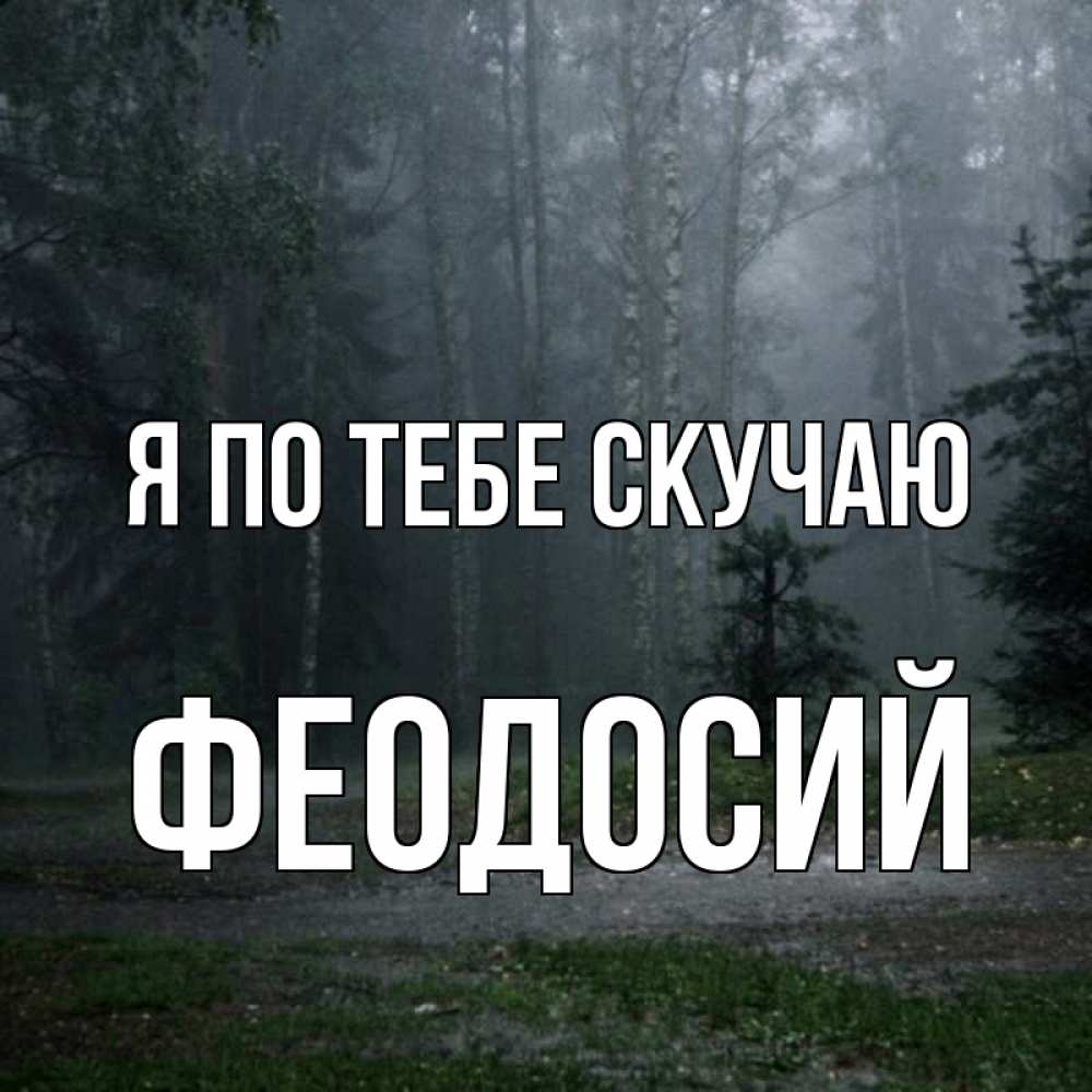 Открытка на каждый день с именем, Феодосий Я по тебе скучаю одна и плохо мне Прикольная открытка с пожеланием онлайн скачать бесплатно 