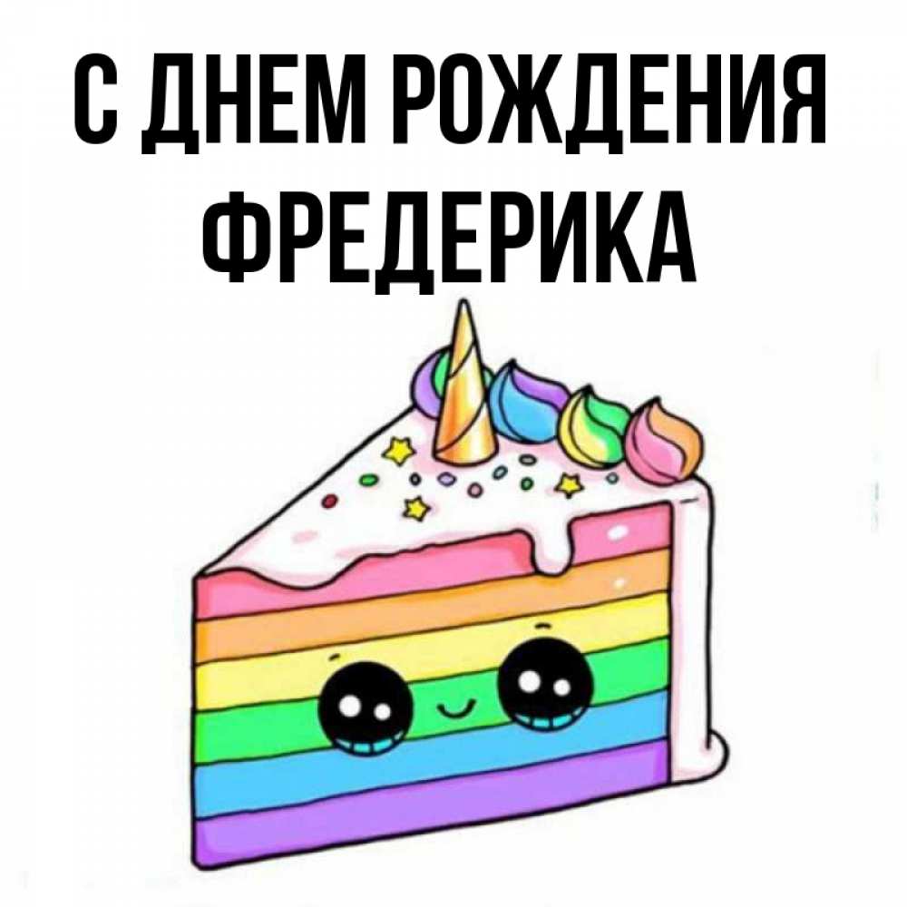 Открытка на каждый день с именем, Фредерика С днем рождения с днем варенья Прикольная открытка с пожеланием онлайн скачать бесплатно 