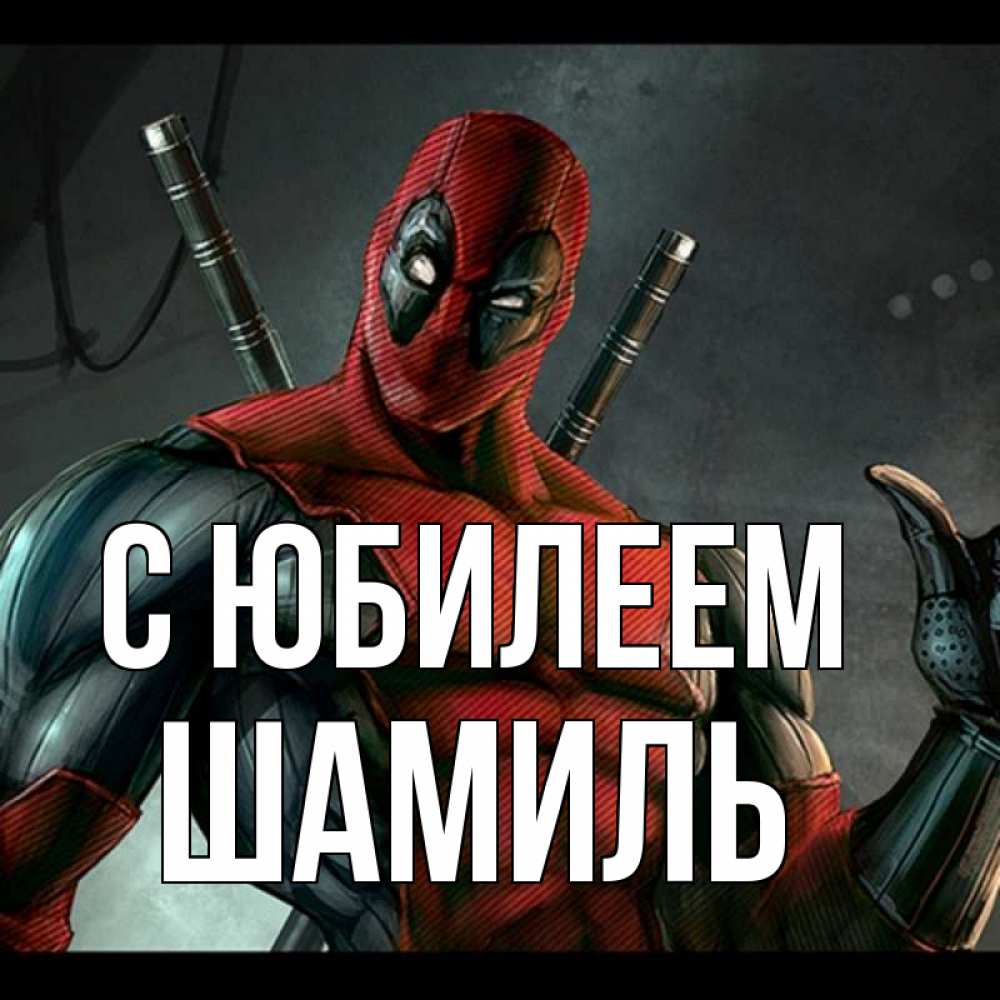 Открытка на каждый день с именем, Шамиль С юбилеем марвел супергерои Прикольная открытка с пожеланием онлайн скачать бесплатно 