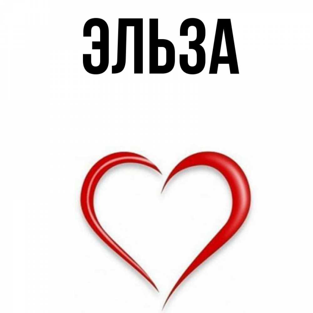 Картинка  с именем , Эльза