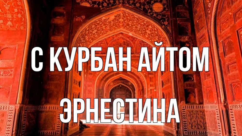 Открытка на каждый день с именем, Эрнестина С курбан айтом мечеть 1 Прикольная открытка с пожеланием онлайн скачать бесплатно 