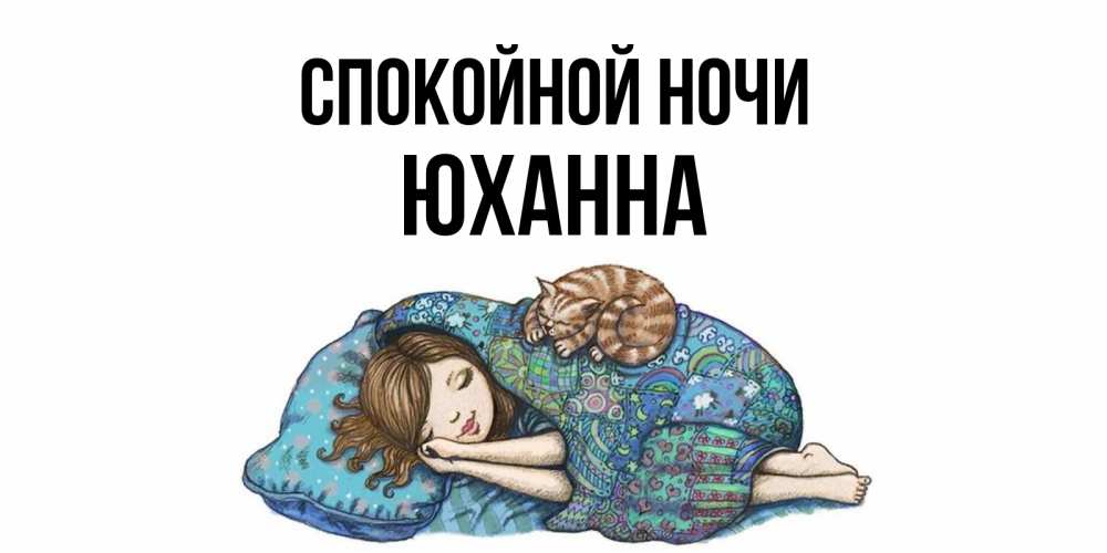 Открытка на каждый день с именем, Юханна Спокойной ночи пожелания сладких снов для подруги Прикольная открытка с пожеланием онлайн скачать бесплатно 