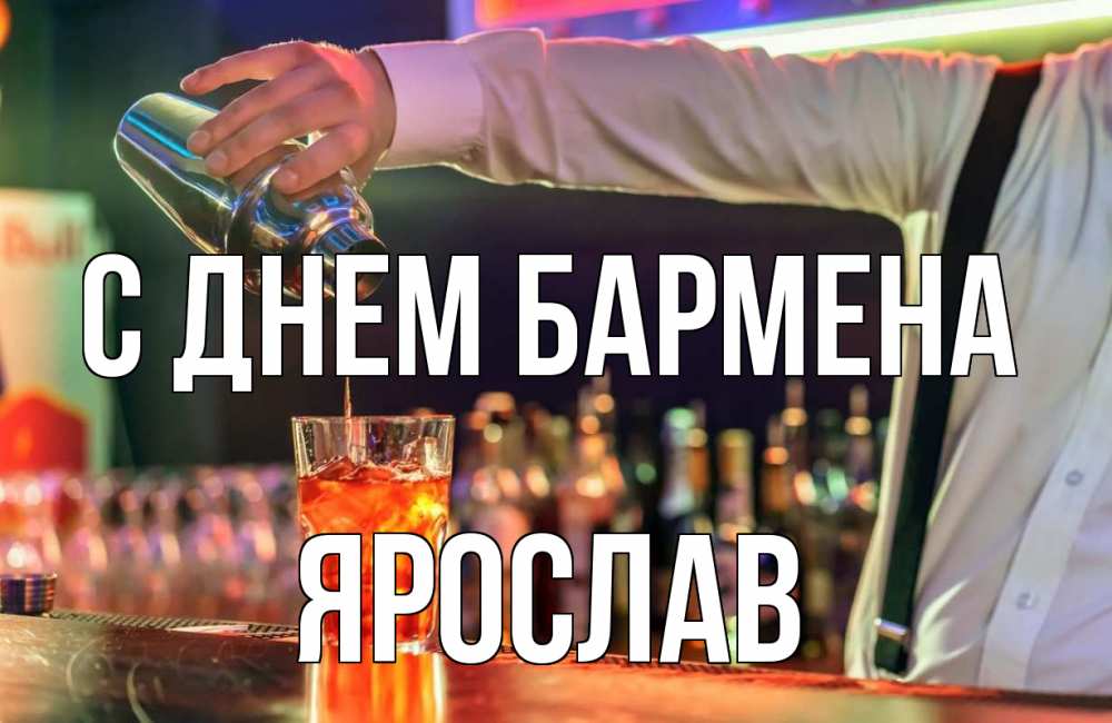 Открытка на каждый день с именем, Ярослав С днем бармена с днем бармена Прикольная открытка с пожеланием онлайн скачать бесплатно 