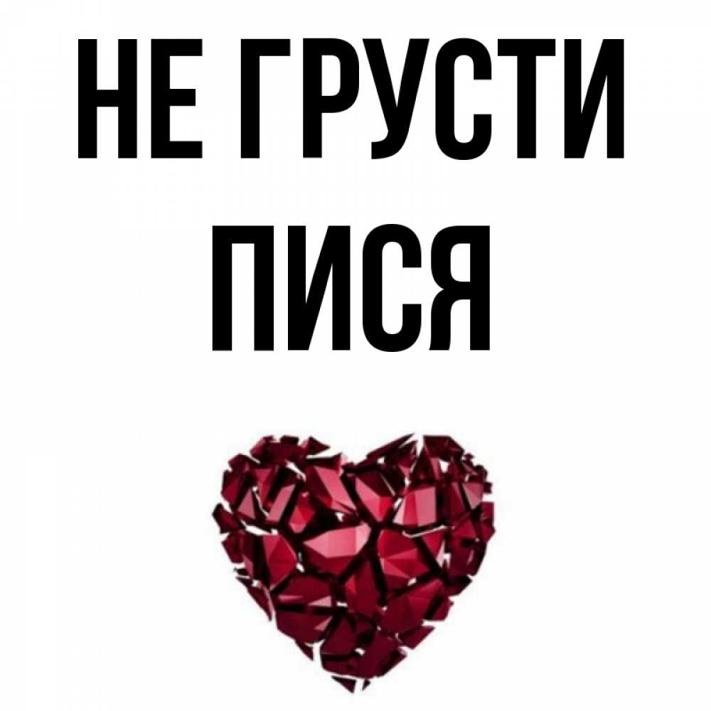 Открытка на каждый день с именем, пися Не грусти рубиновое сердечко Прикольная открытка с пожеланием онлайн скачать бесплатно 