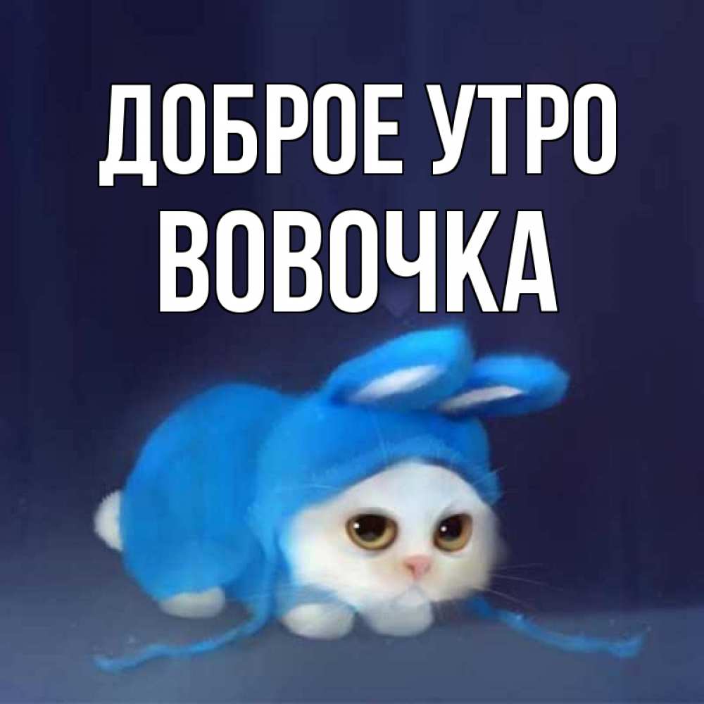 Картинки с добрым утром вовочка